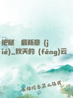 把腿張開最新章節(jié)
