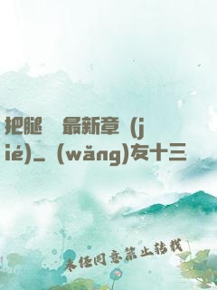 把腿張開最新章節(jié)