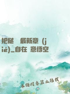 把腿張開最新章節(jié)