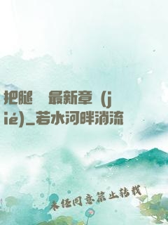 把腿張開最新章節(jié)