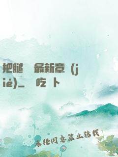 把腿張開最新章節(jié)