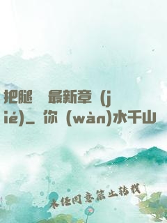 把腿張開最新章節(jié)