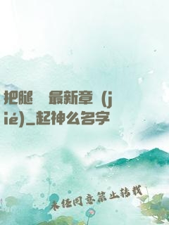 把腿張開最新章節(jié)