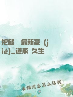 把腿張開最新章節(jié)