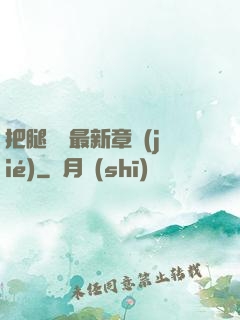 把腿張開最新章節(jié)