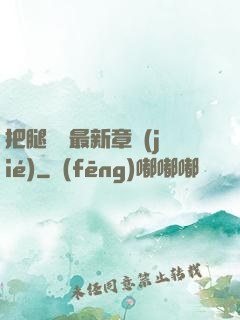 把腿張開最新章節(jié)