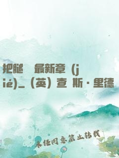 把腿張開最新章節(jié)