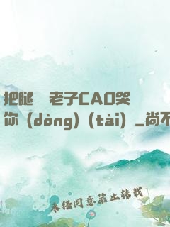 把腿張開老子CAO哭你動(dòng)態(tài)圖