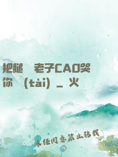 把腿張開老子CAO哭你動態(tài)圖