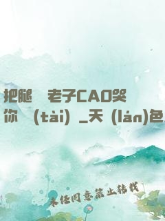 把腿張開老子CAO哭你動態(tài)圖