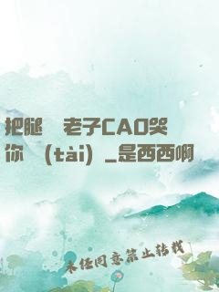 把腿張開老子CAO哭你動態(tài)圖