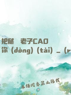把腿張開老子CAO爛你動(dòng)態(tài)圖