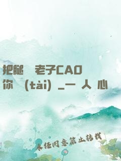 把腿張開老子CAO爛你動態(tài)圖