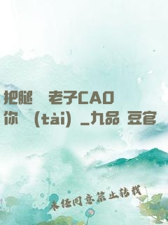 把腿張開老子CAO爛你動態(tài)圖