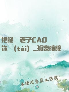 把腿張開老子CAO爛你動態(tài)圖