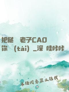 把腿張開老子CAO爛你動態(tài)圖