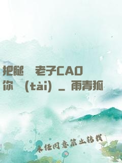 把腿張開老子CAO爛你動態(tài)圖