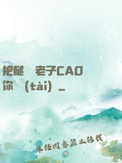 把腿張開老子CAO爛你動態(tài)圖
