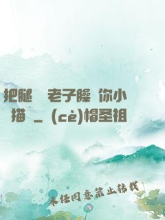 把腿張開老子臊爛你小說描寫