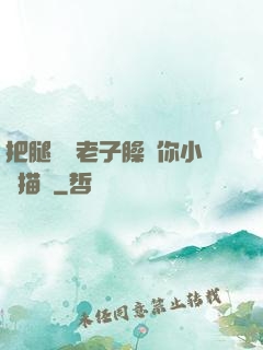 把腿張開老子臊爛你小說描寫