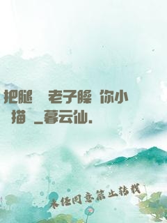 把腿張開老子臊爛你小說描寫