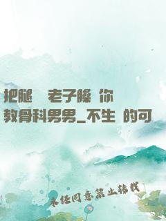 把腿張開老子臊爛你調教骨科男男