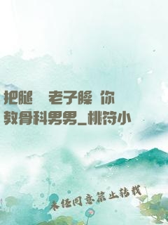 把腿張開老子臊爛你調教骨科男男