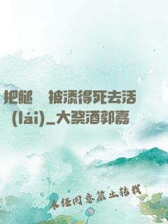 把腿張開被添得死去活來(lái)