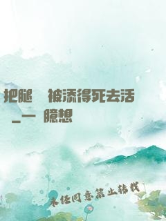 把腿張開被添得死去活來