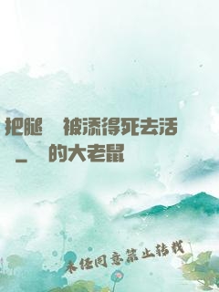 把腿張開被添得死去活來