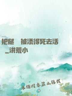 把腿張開被添得死去活來