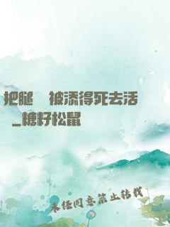 把腿張開被添得死去活來