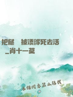 把腿張開被添得死去活來
