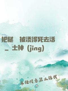 把腿張開被添得死去活來