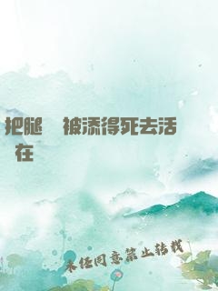 把腿張開被添得死去活來在線