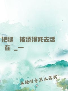 把腿張開被添得死去活來在線