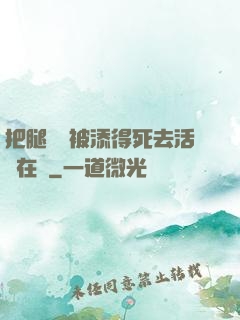 把腿張開被添得死去活來在線
