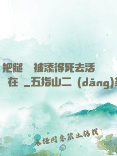 把腿張開被添得死去活來在線