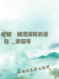 把腿張開被添得死去活來在線