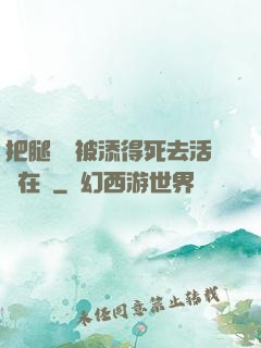 把腿張開被添得死去活來在線