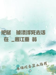 把腿張開被添得死去活來在線