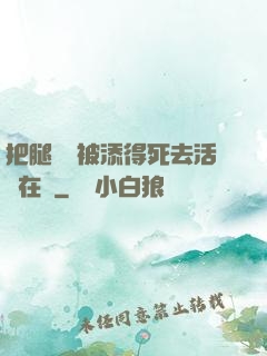 把腿張開被添得死去活來在線