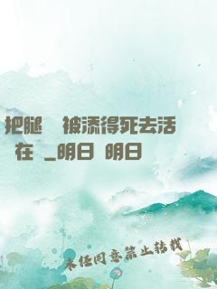 把腿張開被添得死去活來在線