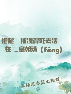 把腿張開被添得死去活來在線