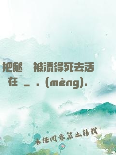 把腿張開被添得死去活來在線