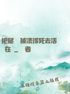 把腿張開被添得死去活來在線