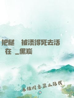 把腿張開被添得死去活來在線