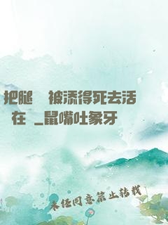 把腿張開被添得死去活來在線