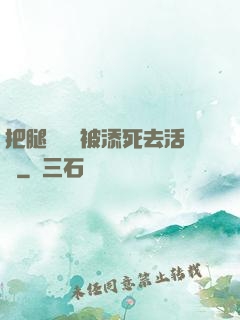 把腿張開開被添死去活來