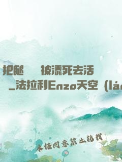 把腿張開開被添死去活來